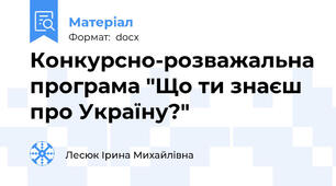 Конкурсно-розважальна програма "Що ти знаєш про Україну?"