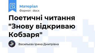 Поетичні читання "Знову відкриваю Кобзаря"