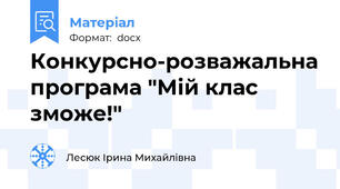 Конкурсно-розважальна програма "Мій клас зможе!"