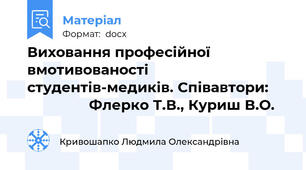 Виховання професійної вмотивованості студентів-медиків. Співавтори:                     Флерко Т.В., Куриш В.О.