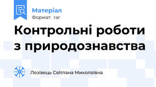 Контрольні роботи з природознавства