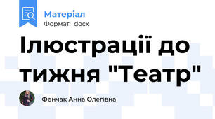 Ілюстрації до тижня "Театр"