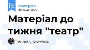 Матеріал до тижня "театр"