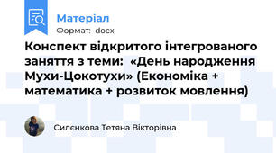 Конспект відкритого інтегрованого заняття з теми:  «День народження Мухи-Цокотухи» (Економіка + математика + розвиток мовлення)