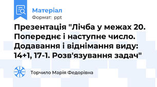 Презентація "Лічба у межах 20. Попереднє і наступне число. Додавання і віднімання виду: 14+1, 17-1. Розв'язування задач"