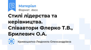 Стилі лідерства та керівництва.            Співавтори Флерко Т.В., Брилевич О.А.
