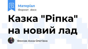 Казка "Ріпка" на новий лад