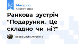 Ранкова  зустріч  "Подарунки.  Це  складно  чи  ні?"