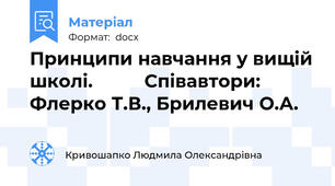 Принципи навчання у вищій школі.          Співавтори: Флерко Т.В., Брилевич О.А.