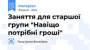Заняття для старшої групи "Навіщо  потрібні гроші"
