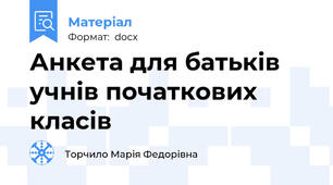 Анкета для батьків учнів початкових класів