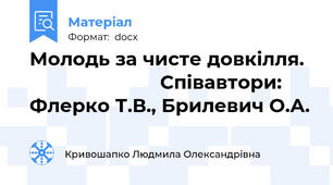 Молодь за чисте довкілля.                          Співавтори: Флерко Т.В., Брилевич О.А.