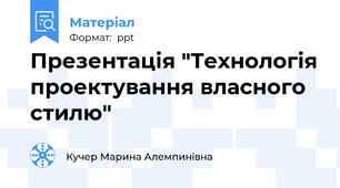 Презентація "Технологія проектування власного стилю"