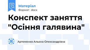 Конспект заняття "Осіння галявина"