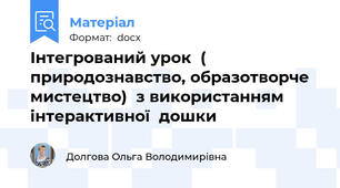 Інтегрований урок  ( природознавство, образотворче мистецтво)  з використанням інтерактивної  дошки