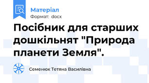 Посібник для старших дошкільнят "Природа планети Земля".