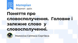 Поняття про словосполучення.  Головне і залежне слово  у словосполученні.