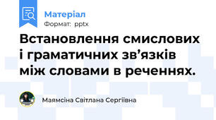 Встановлення смислових і граматичних зв’язків між словами в реченнях.