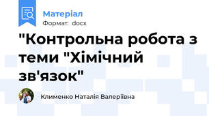 "Контрольна робота з теми "Хімічний  зв'язок"