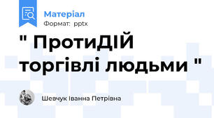 " ПротиДІЙ торгівлі людьми "