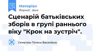 Сценарій батьківських зборів в групі раннього віку "Крок на зустріч".