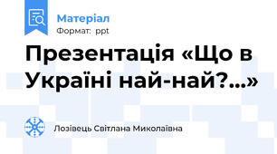 Презентація «Що в Україні най-най?...»