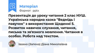 Презентація до уроку читання 2 клас НУШ. Українська народна казка "Ведмідь і павучок" з використання Щоденні 5. Розвиток навичок слухання, читання, письма та зв'язного мовлення. Читання в особах. Робота над текстом.