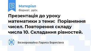 Презентація до уроку математики з теми:  Порівняння чисел. Повторення складу числа 10. Складання рівностей.