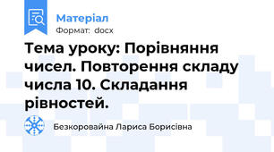 Тема уроку: Порівняння чисел. Повторення складу числа 10. Складання рівностей.