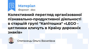 Колективний перегляд організованої пізнавально-продуктивної діяльності в старшій групі "Капітошка" «LEGO - цеглинки кличуть в Країну дорожніх знаків»