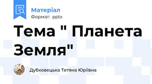 Тема " Планета Земля"