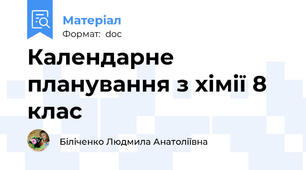Календарне планування з хімії 8 клас