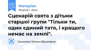 Сценарій свята з дітьми старшої групи "Тільки ти, один єдиний тато, і кращого немає на землі".
