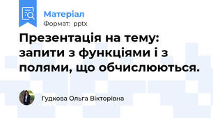 Презентація на тему: запити з функціями і з полями, що обчислюються.