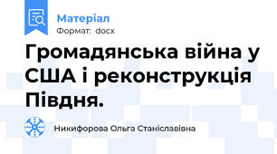 Громадянська війна у США і реконструкція Півдня.