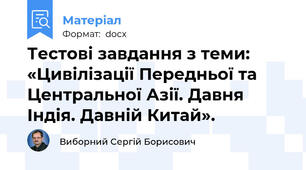 Тестові завдання з теми: «Цивілізації Передньої та Центральної Азії. Давня Індія. Давній Китай».