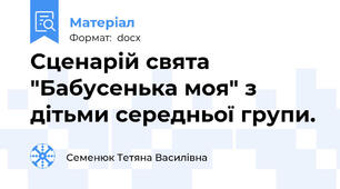 Сценарій свята "Бабусенька моя" з дітьми середньої групи.