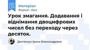 Урок змагання. Додавання і віднімання двоцифрових чисел без переходу через десяток.
