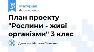План проекту "Рослини - живі організми" 3 клас