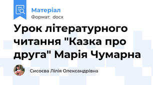 Урок літературного читання "Казка про друга" Марія Чумарна