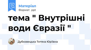 тема " Внутрішні води Євразії "
