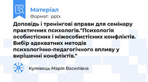 Доповідь і тренінгові вправи для семінару практичних психологів."Психологія особистісних і міжособистісних конфліктів. Вибір адекватних методів психологічно-педагогічного впливу у вирішенні конфліктів."