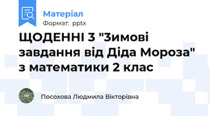 ЩОДЕННІ 3 "3имові завдання від Діда Мороза" з математики 2 клас