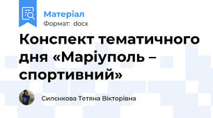 Конспект тематичного дня «Маріуполь – спортивний»