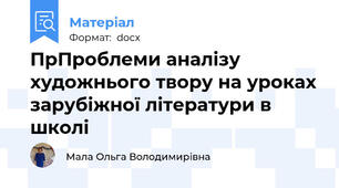 ПрПроблеми аналізу художнього твору на уроках зарубіжної літератури в школі