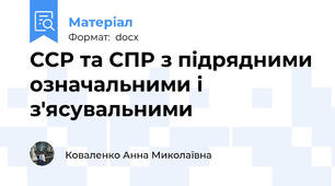 ССР та СПР з підрядними означальними і з'ясувальними