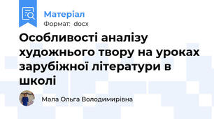 Особливості аналізу художнього твору на уроках зарубіжної літератури в школі