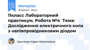 11класс Лабораторний практикум. Робота №4  Тема: Дослідження електричного кола з напівпровідниковим діодом
