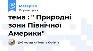 тема : " Природні зони Північної Америки"
