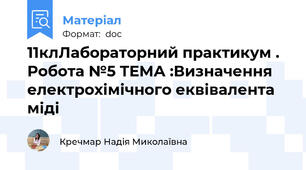 11клЛабораторний практикум .  Робота №5 ТЕМА :Визначення електрохімічного еквівалента міді